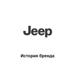 Jeep — история бренда