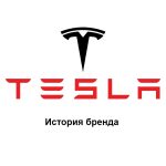 Tesla — история бренда