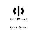 HIPHI: история бренда