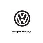 Volkswagen — история бренда