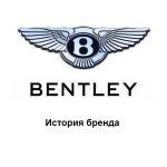 Bentley — история бренда