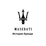 Maserati — история бренда