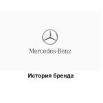 Mercedes — история бренда