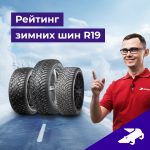 Рейтинг зимних шин R19