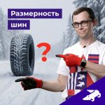 Размерность шин