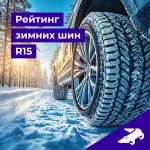 Рейтинг зимних шин R15