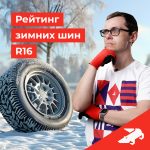 Рейтинг зимних шин R16