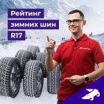 Рейтинг зимних шин R17