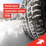 Рейтинг зимних шин R18