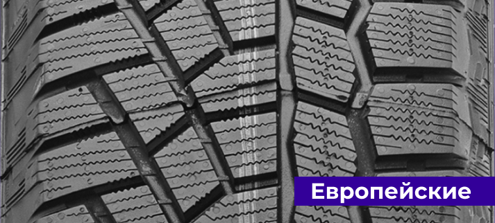 Европейские зимние шины