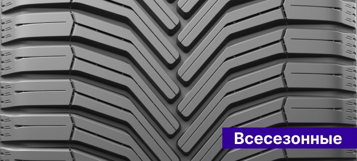 Всесезонные шины