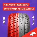Как правильно устанавливать шины с асимметричным рисунком протектора