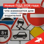 Новые ПДД 2026 года: что изменится для водителей России Новые ПДД 2026 года: что изменится для водителей России