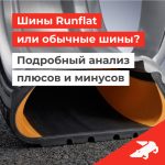 Шины Runflat или обычные шины: Что выбрать? Подробный анализ плюсов и минусов Шины Runflat или обычные шины: Что выбрать? Подробный анализ плюсов и минусов