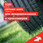 Рейтинг летних шин для внедорожников и кроссоверов 2026 года