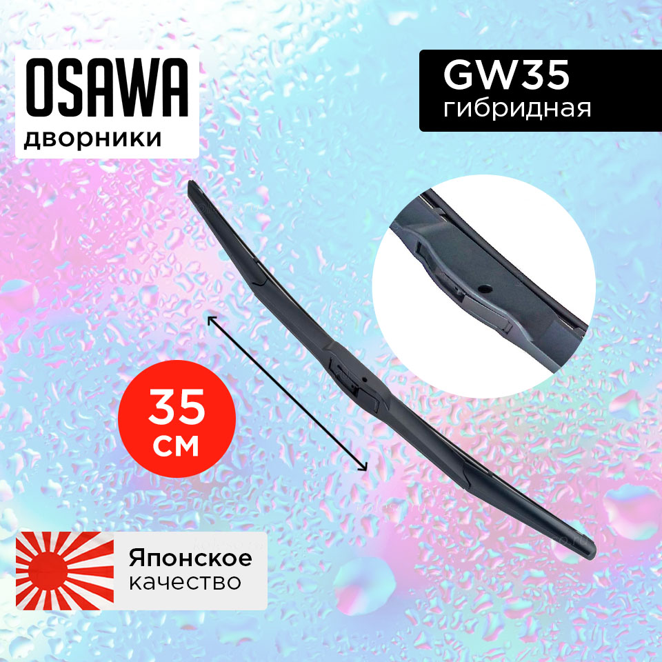 Щетка стеклоочистителя OSAWA гибридная 35 см.  14  GW35 (1 шт.)