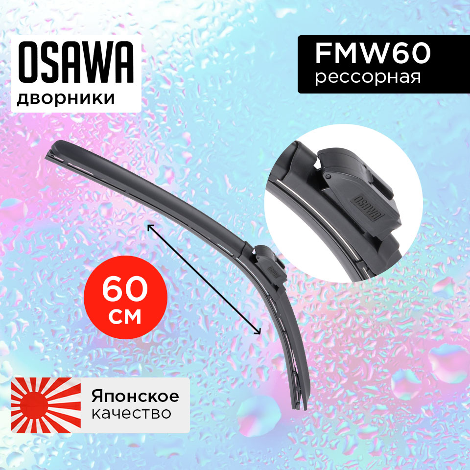 Щетка стеклоочистителя OSAWA рессорная 60 см.  24  FMW60 (1 шт.)
