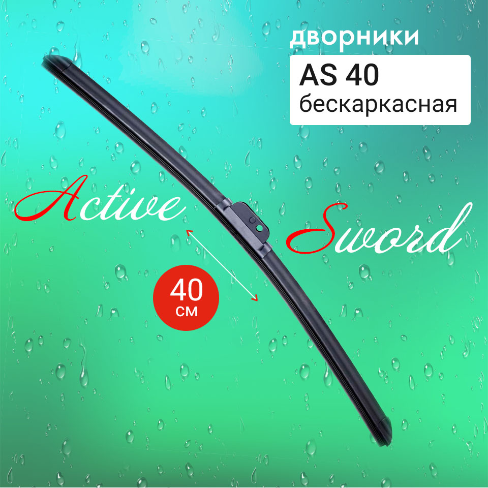 Щетка стеклоочистителя Active Sword бескаркасная 40 см.  16  AS40 (1 шт.)