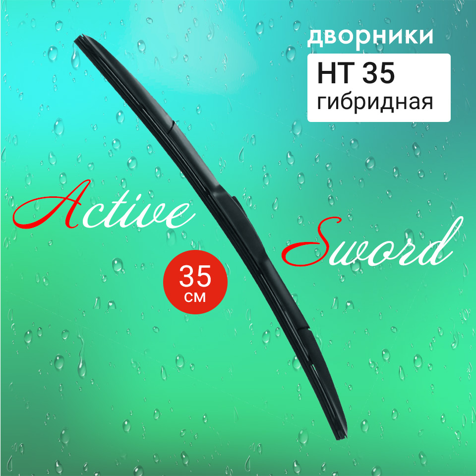 Щетка стеклоочистителя Active Sword гибридная 35 см.  14  HT35 (1 шт.)