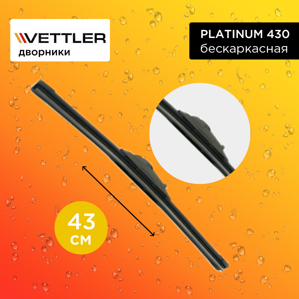 Щетка стеклоочистителя VETTLER PLATINUM 430 бескаркасная 43 см.  17  (1 шт.) купить на ЖДБЗ.ру