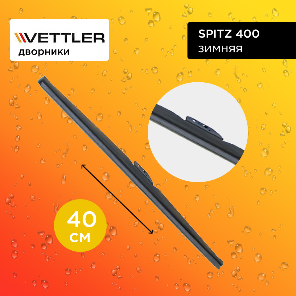 Щетка стеклоочистителя VETTLER SPITZ 400 зимняя 40 см.  16  (1 шт.)