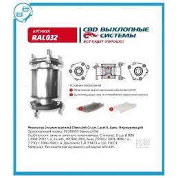 CBD RAL032 резонатор Chevrolet Cruze,Lacetti