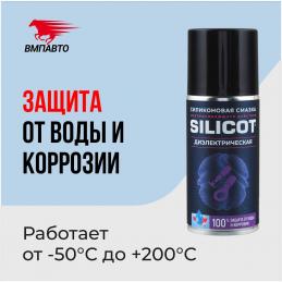 ВМПАВТО 2707 смазка диэлектрическая "SILICOT  Spray" аэрозоль 0,15л