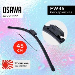 Щетка стеклоочистителя OSAWA бескаркасная  45 см. "18" FW45 (1 шт.)