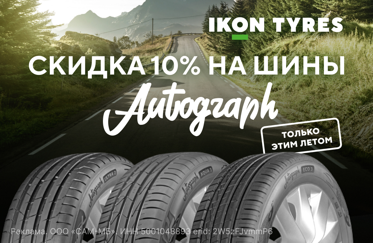 Скидка -10% на шины IKON TYRES в сети Колесо.ру!