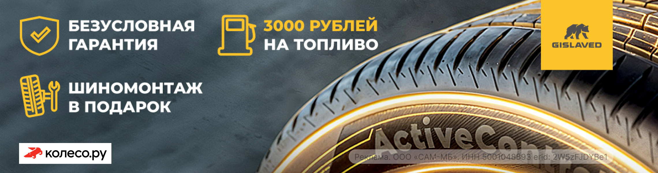 Gislaved дарит 3000 руб. на топливо!
