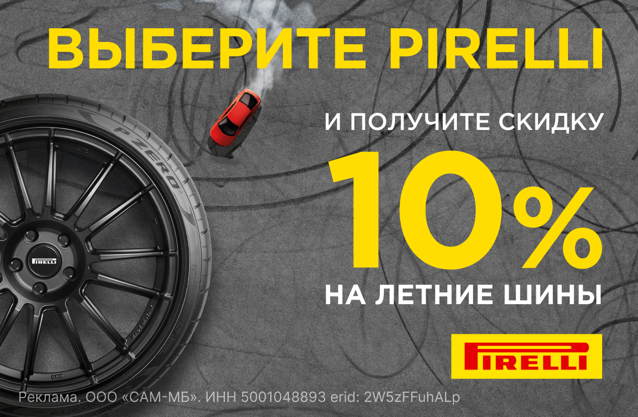 Летние шины PIRELLI со скидкой 10% в сети Колесо.ру!