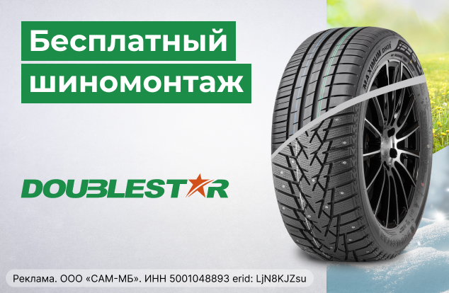 Бесплатный шиномонтаж зимних шин DOUBLESTAR