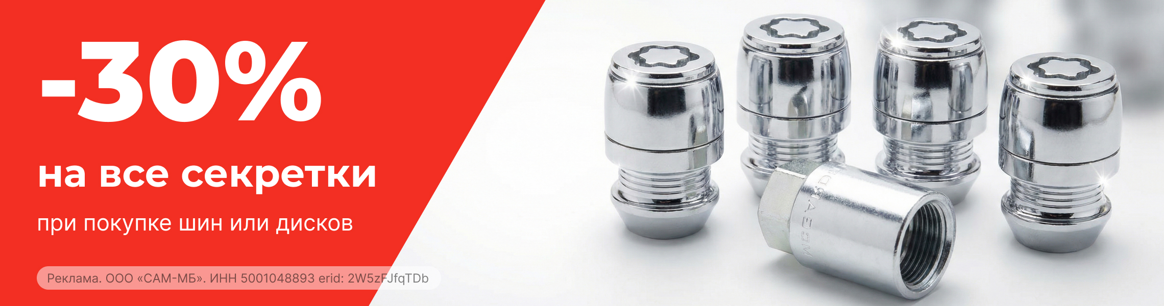 Скидка 30% на секретки