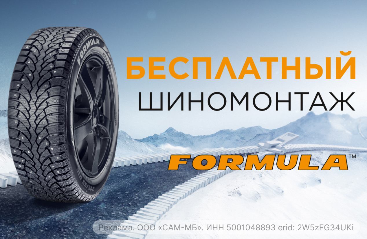 Бесплатный шиномонтаж зимних шин FORMULA