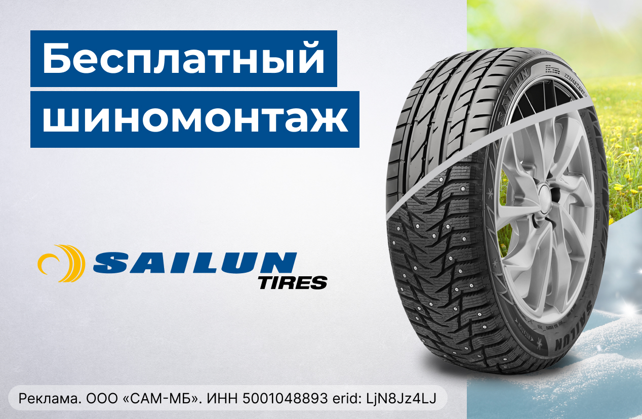 Бесплатный шиномонтаж зимних шин SAILUN