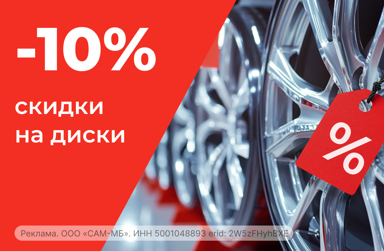 Скидка 10% на диски