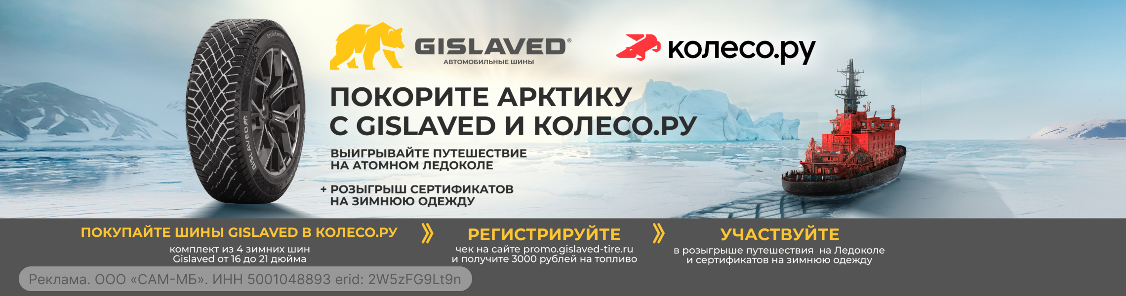 Gislaved дарит 3000 руб. и путешествие в Арктику!