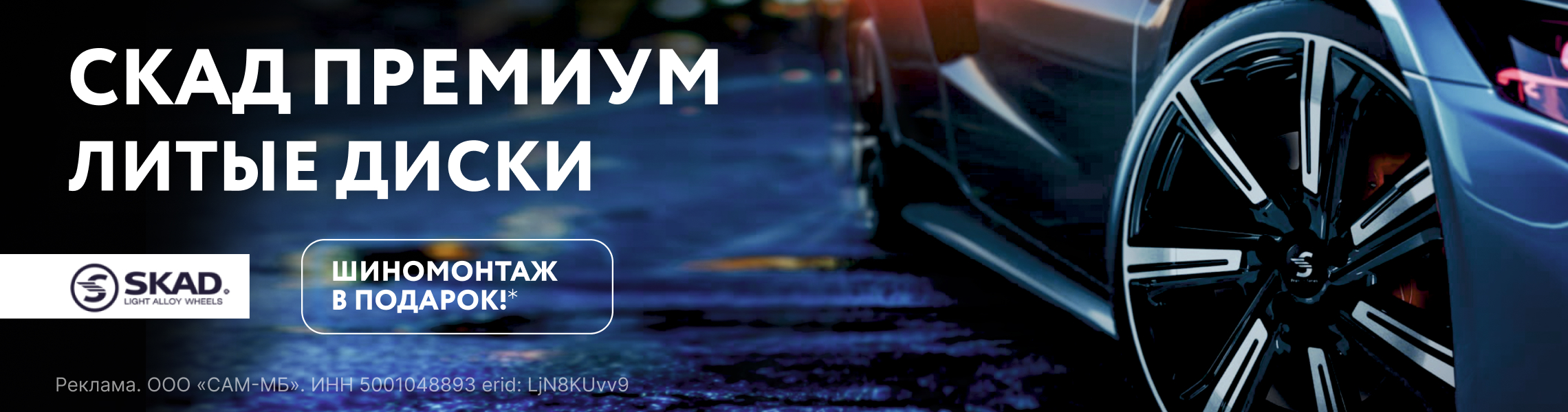 Бесплатный шиномонтаж при покупке дисков SKAD, SKAD Premium series и КИК