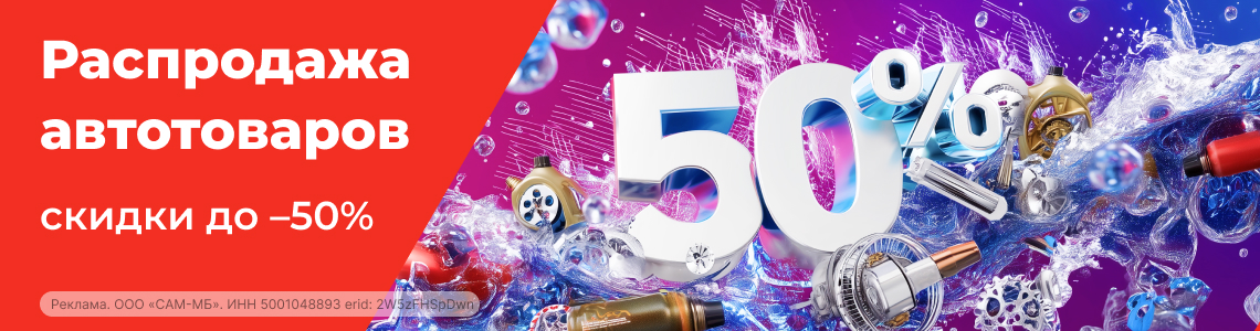 Распродажа автотоваров!