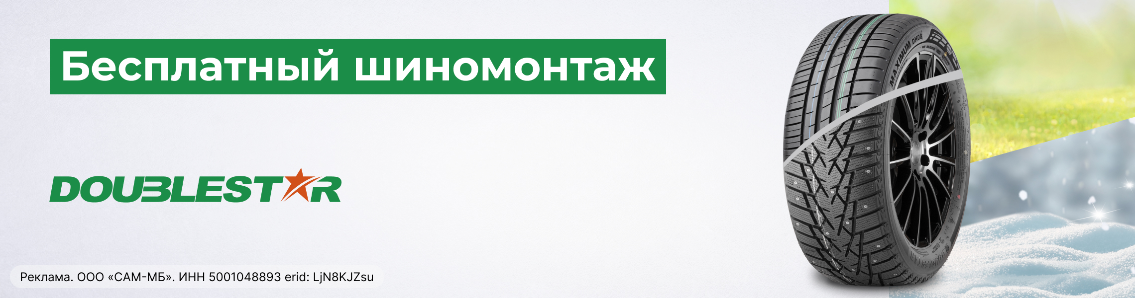 Бесплатный шиномонтаж зимних шин DOUBLESTAR