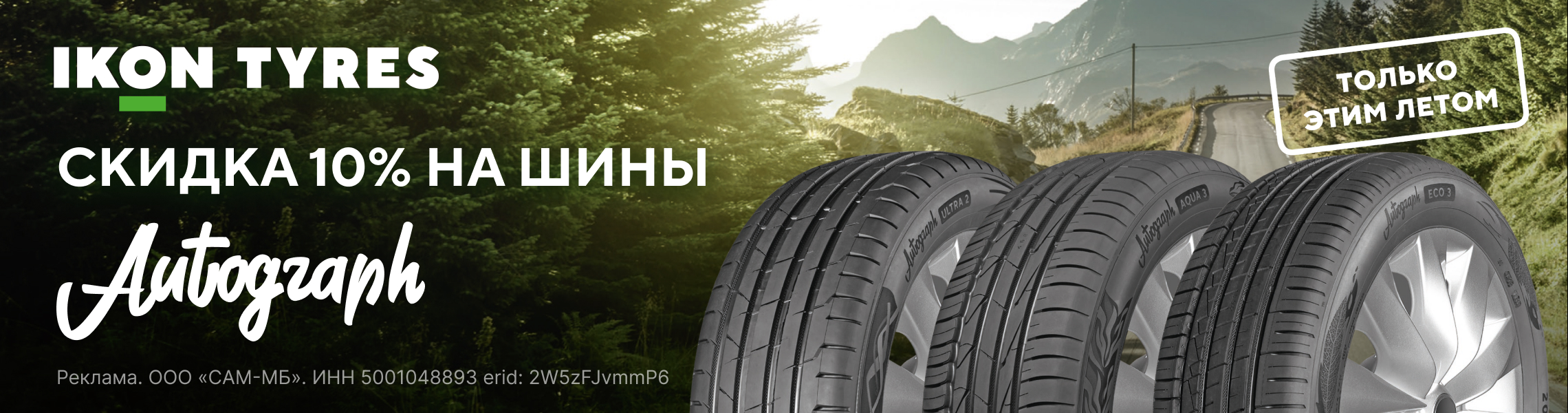 Скидка -10% на шины IKON TYRES в сети Колесо.ру!