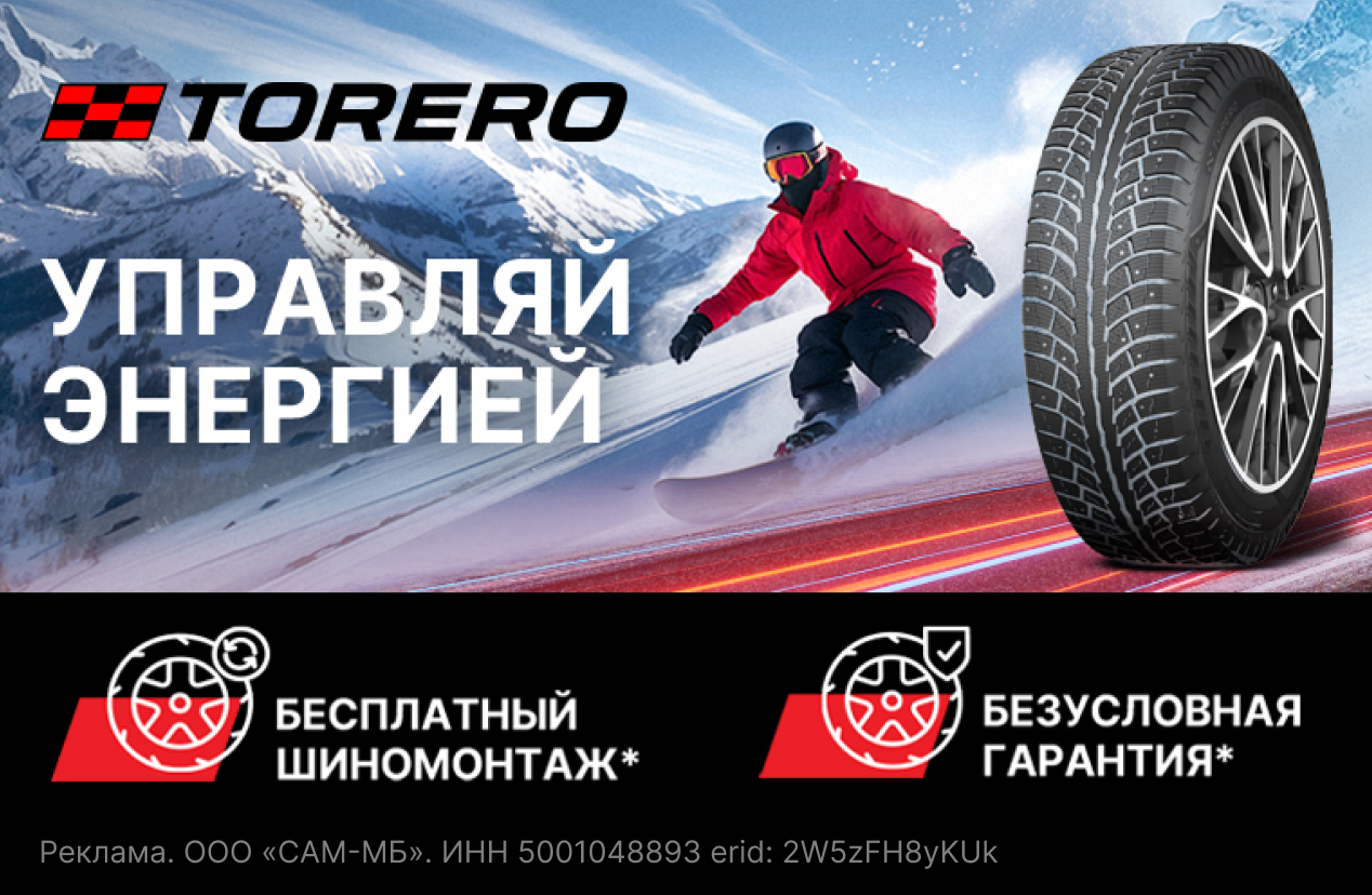 Бесплатный шиномонтаж зимних шин TORERO
