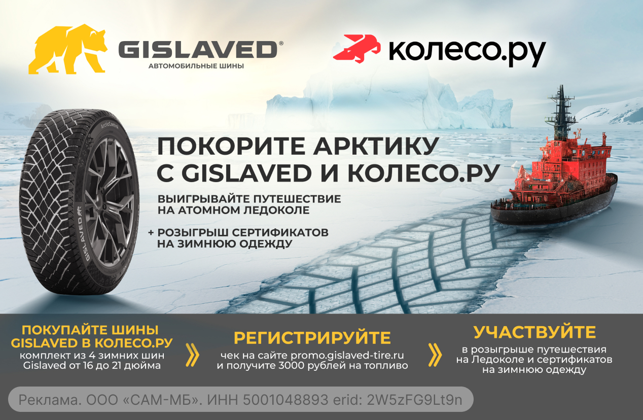 Gislaved дарит 3000 руб. и путешествие в Арктику!