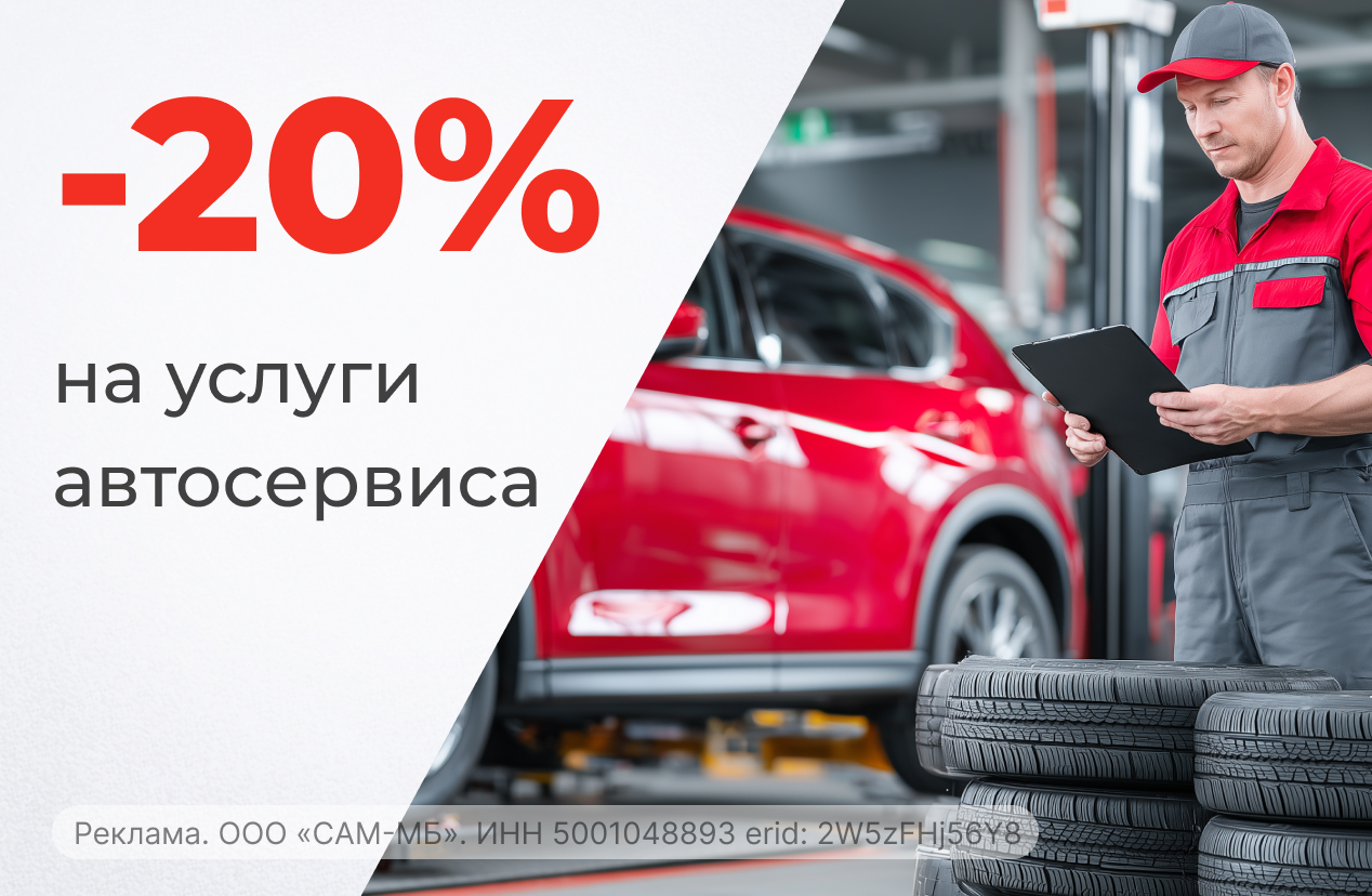 Скидка 20% на услуги автосервиса на ул. Демьяна Бедного, д. 16/1!