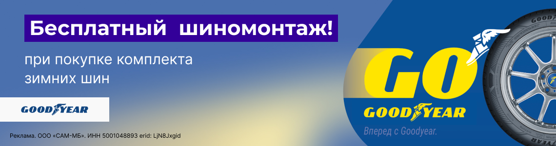 Бесплатный шиномонтаж зимних шин GOODYEAR