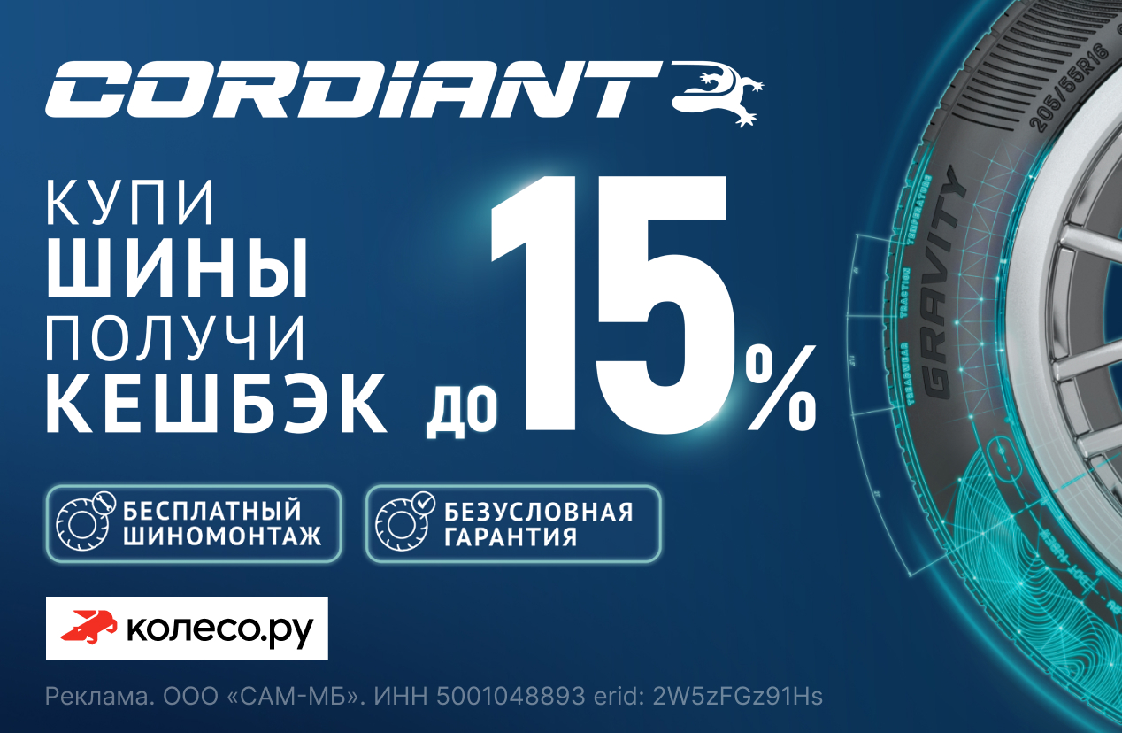 Кешбэк до 15% за покупку летних шин CORDIANT