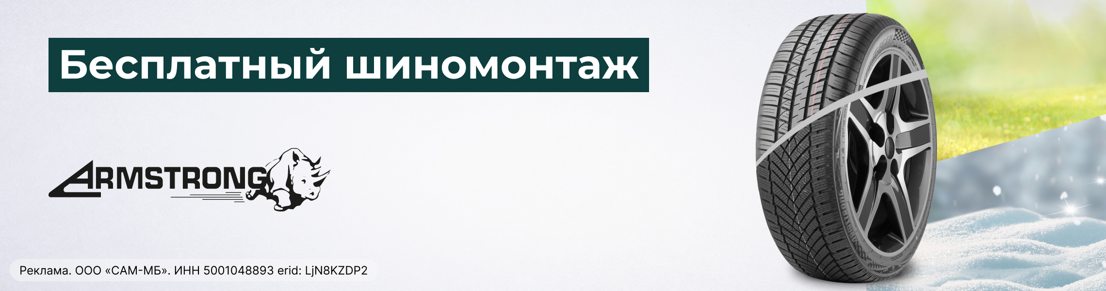 Бесплатный шиномонтаж зимних шин ARMSTRONG