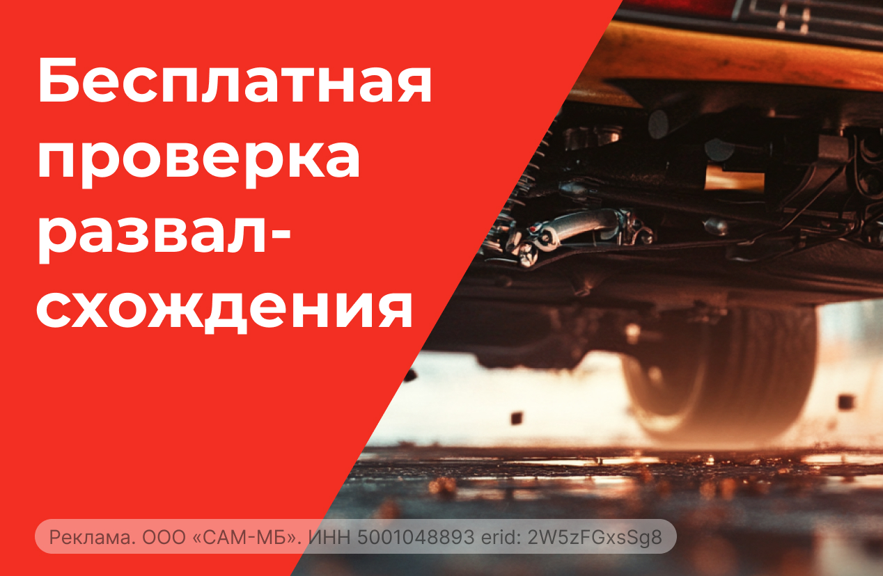 Бесплатная диагностика развала-схождения