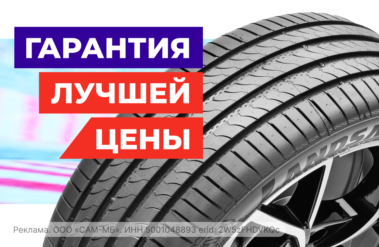 Гарантия лучшей цены на шины и диски!