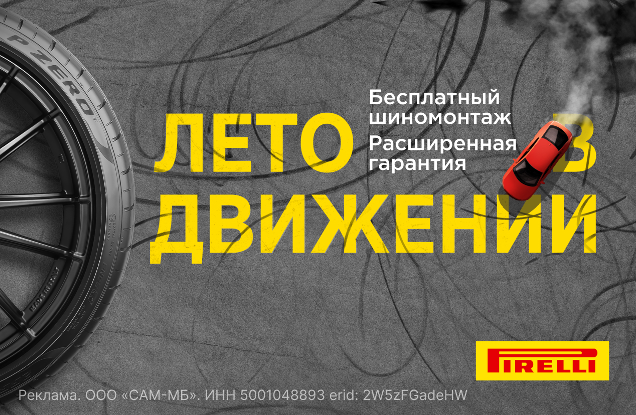 Бесплатный шиномонтаж летних шин PIRELLI